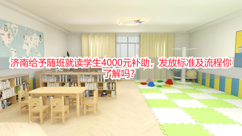 济南给予随班就读学生4000元补助，发放标准及流程你了解吗？