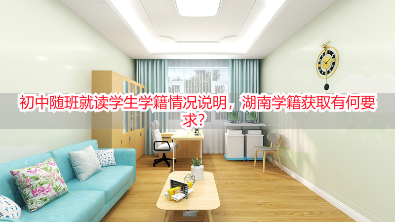 初中随班就读学生学籍情况说明，湖南学籍获取有何要求？