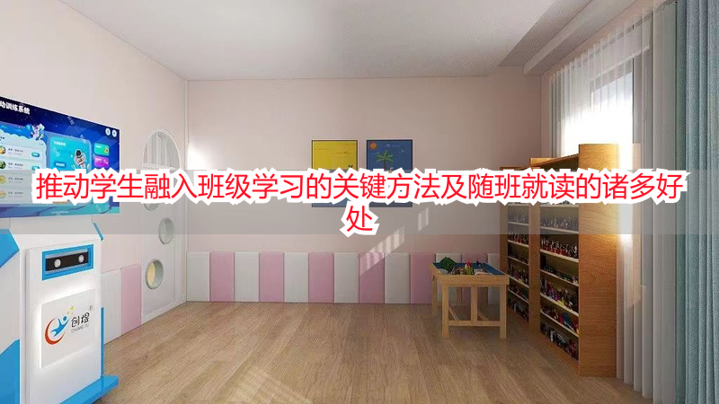 推动学生融入班级学习的关键方法及随班就读的诸多好处