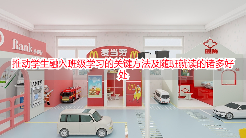 推动学生融入班级学习的关键方法及随班就读的诸多好处