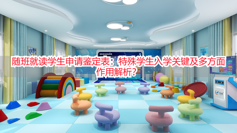 随班就读学生申请鉴定表：特殊学生入学关键及多方面作用解析？