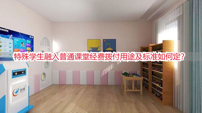 特殊学生融入普通课堂经费拨付用途及标准如何定？