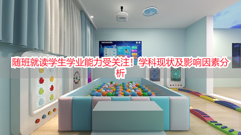 随班就读学生学业能力受关注！学科现状及影响因素分析