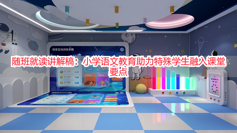 随班就读讲解稿：小学语文教育助力特殊学生融入课堂要点