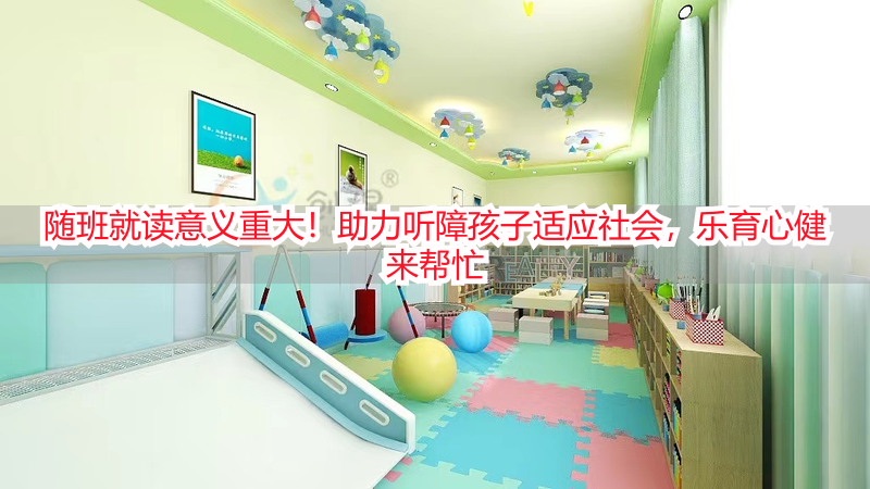 随班就读意义重大！助力听障孩子适应社会，乐育心健来帮忙