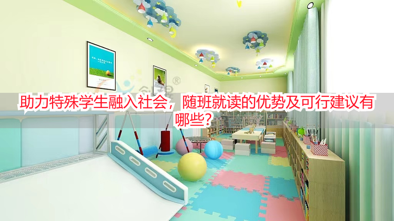 助力特殊学生融入社会，随班就读的优势及可行建议有哪些？