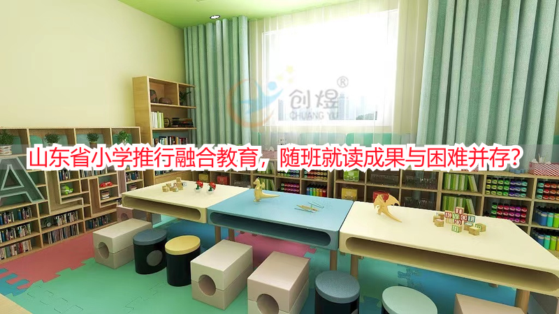 山东省小学推行融合教育，随班就读成果与困难并存？