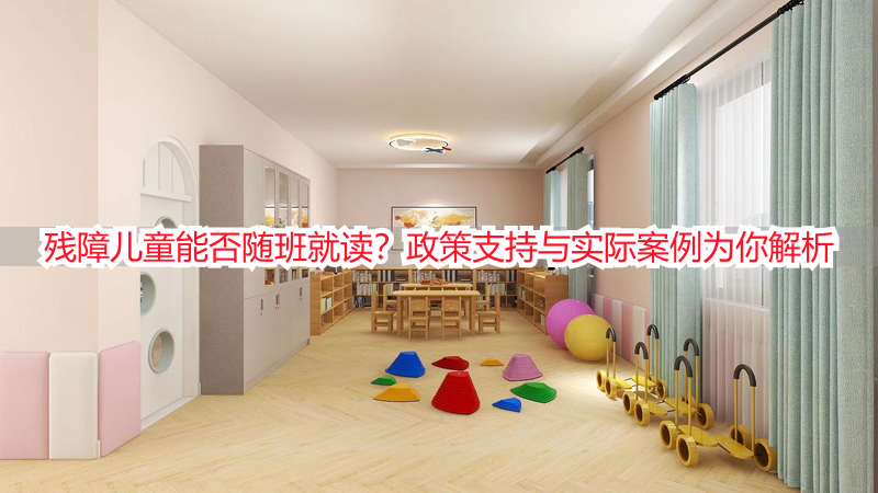 残障儿童能否随班就读？政策支持与实际案例为你解析