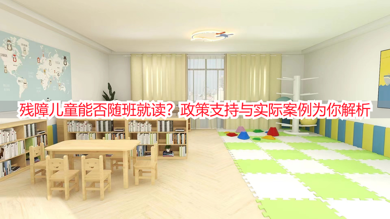 残障儿童能否随班就读？政策支持与实际案例为你解析
