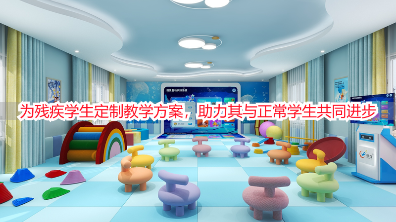 为残疾学生定制教学方案，助力其与正常学生共同进步