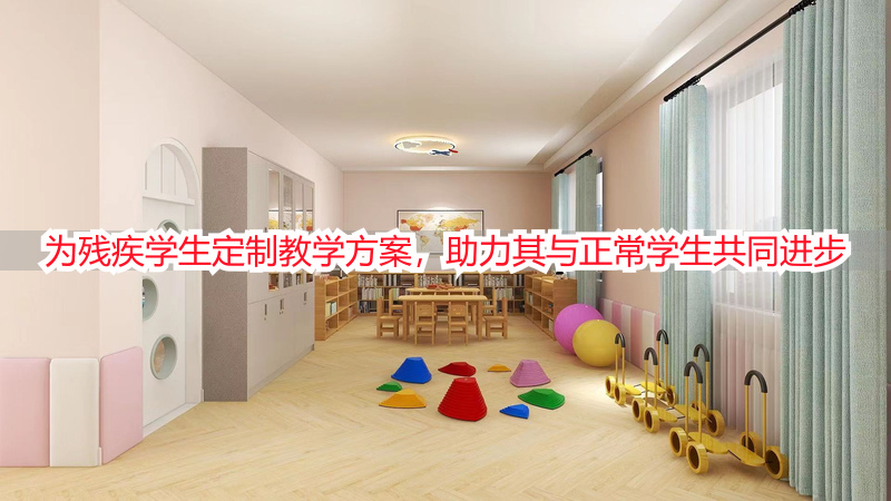 为残疾学生定制教学方案，助力其与正常学生共同进步