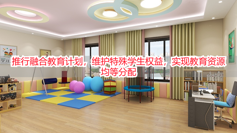 推行融合教育计划，维护特殊学生权益，实现教育资源均等分配