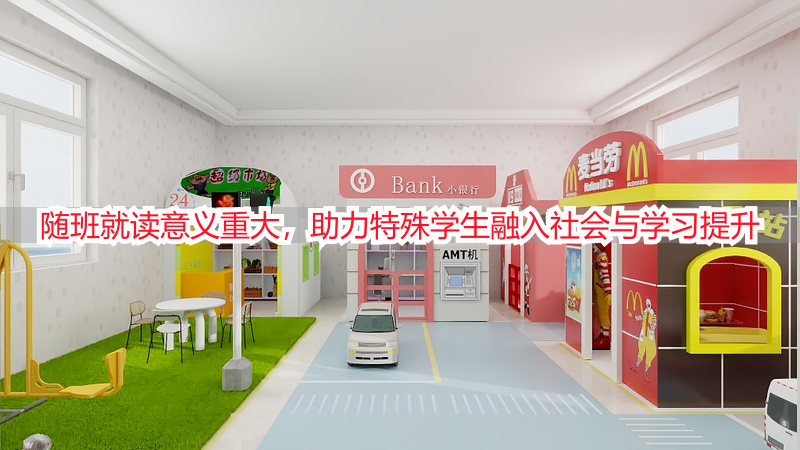 随班就读意义重大，助力特殊学生融入社会与学习提升