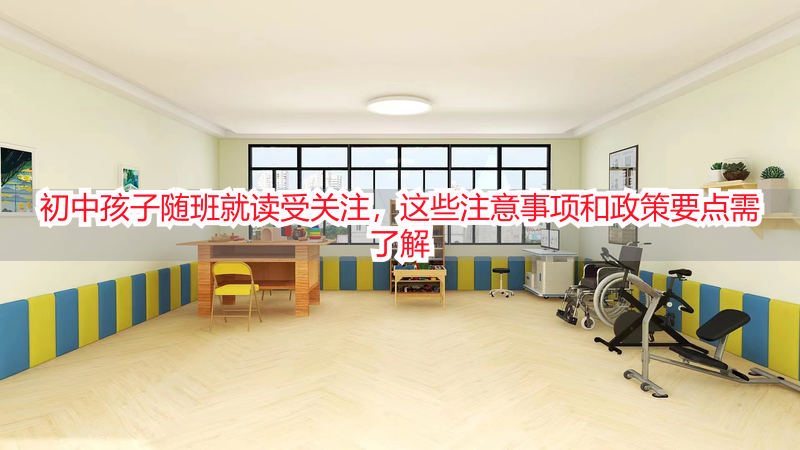 初中孩子随班就读受关注，这些注意事项和政策要点需了解