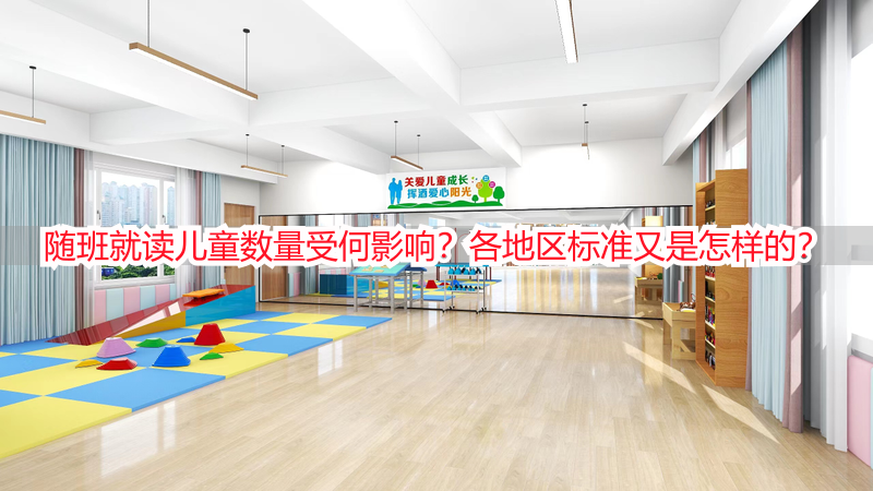 随班就读儿童数量受何影响？各地区标准又是怎样的？