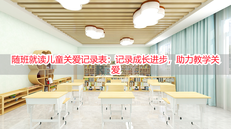 随班就读儿童关爱记录表：记录成长进步，助力教学关爱