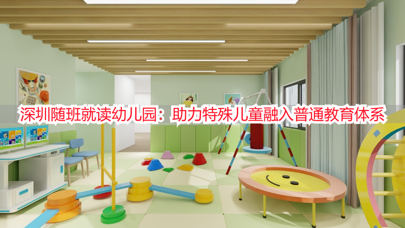 深圳随班就读幼儿园：助力特殊儿童融入普通教育体系