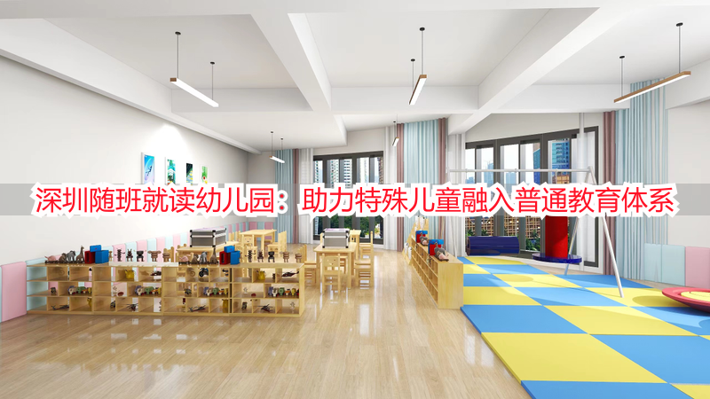 深圳随班就读幼儿园：助力特殊儿童融入普通教育体系