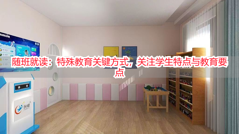 随班就读：特殊教育关键方式，关注学生特点与教育要点