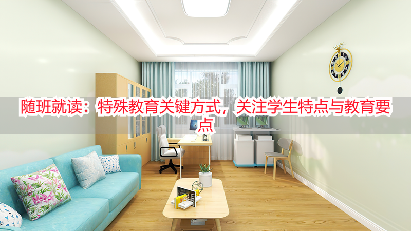 随班就读：特殊教育关键方式，关注学生特点与教育要点