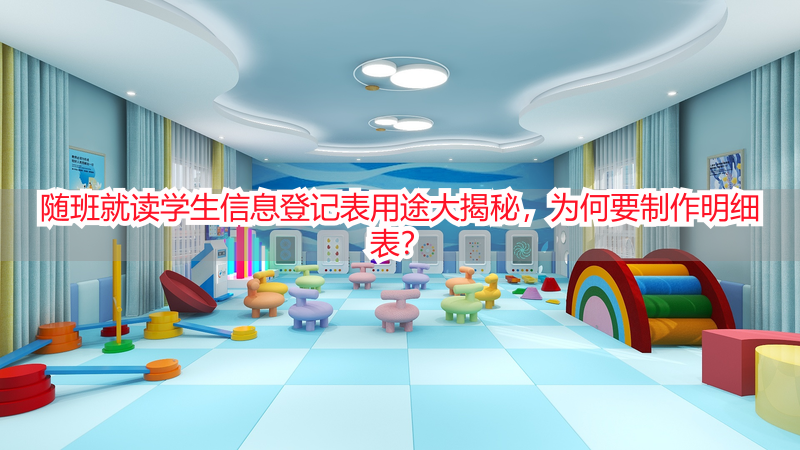 随班就读学生信息登记表用途大揭秘，为何要制作明细表？