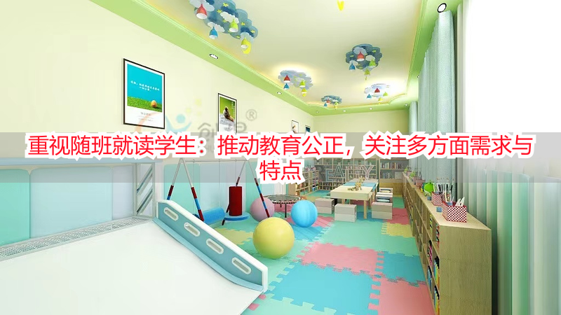 重视随班就读学生：推动教育公正，关注多方面需求与特点