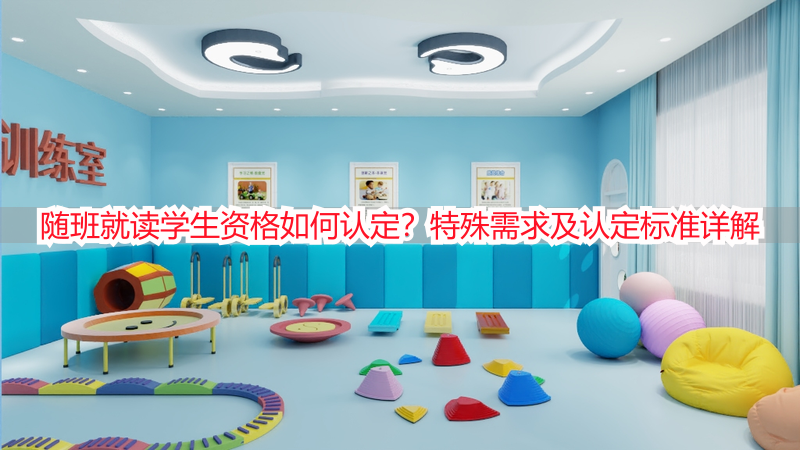 随班就读学生资格如何认定？特殊需求及认定标准详解