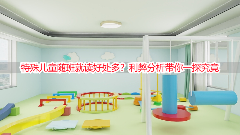 特殊儿童随班就读好处多？利弊分析带你一探究竟