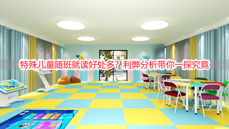 特殊儿童随班就读好处多？利弊分析带你一探究竟