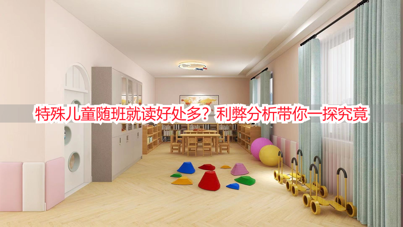 特殊儿童随班就读好处多？利弊分析带你一探究竟