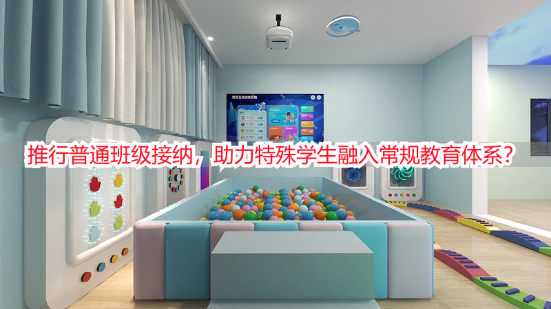 推行普通班级接纳，助力特殊学生融入常规教育体系？