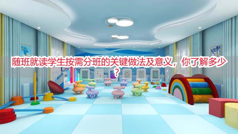 随班就读学生按需分班的关键做法及意义，你了解多少？