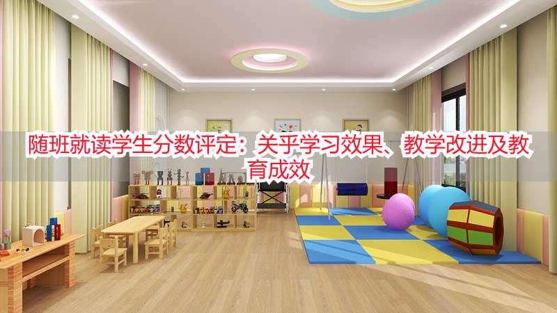 随班就读学生分数评定：关乎学习效果、教学改进及教育成效