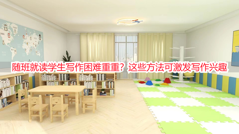 随班就读学生写作困难重重？这些方法可激发写作兴趣