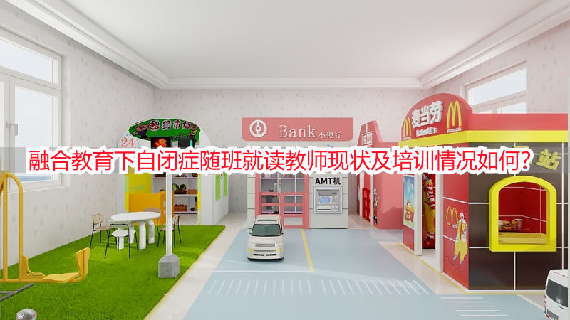 融合教育下自闭症随班就读教师现状及培训情况如何？