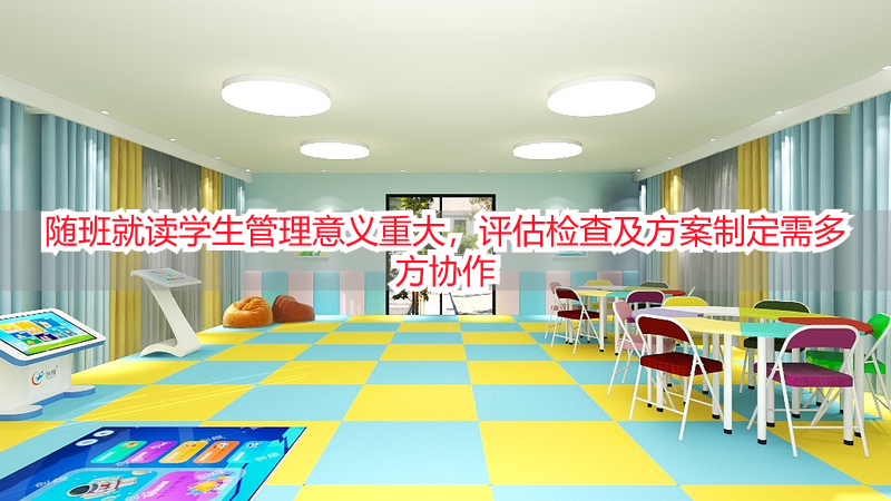 随班就读学生管理意义重大，评估检查及方案制定需多方协作