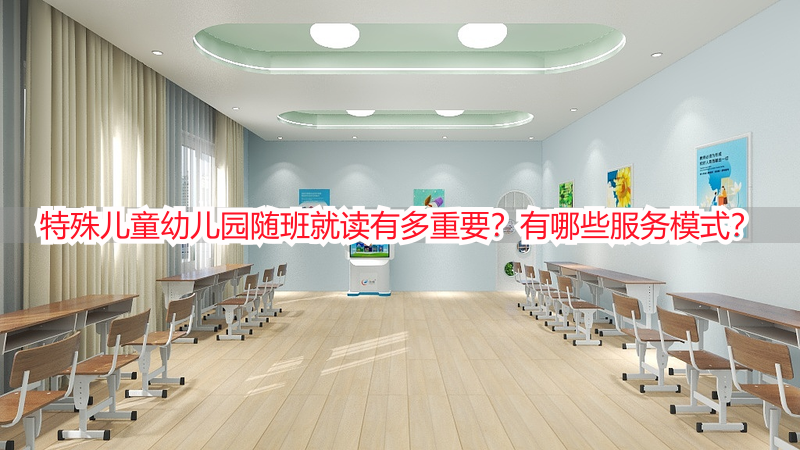 特殊儿童幼儿园随班就读有多重要？有哪些服务模式？