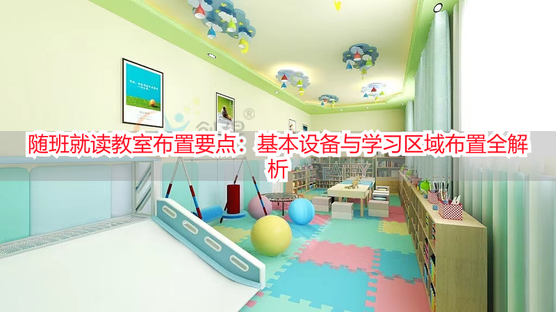 随班就读教室布置要点：基本设备与学习区域布置全解析