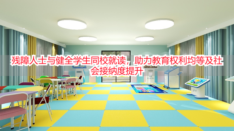 残障人士与健全学生同校就读，助力教育权利均等及社会接纳度提升