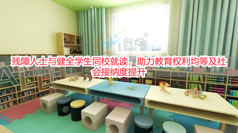 残障人士与健全学生同校就读，助力教育权利均等及社会接纳度提升