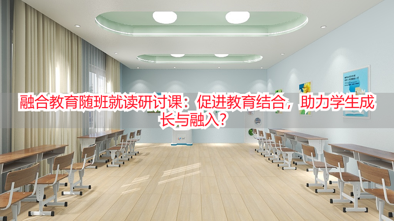融合教育随班就读研讨课：促进教育结合，助力学生成长与融入？