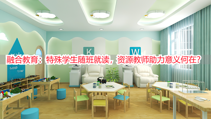 融合教育：特殊学生随班就读，资源教师助力意义何在？
