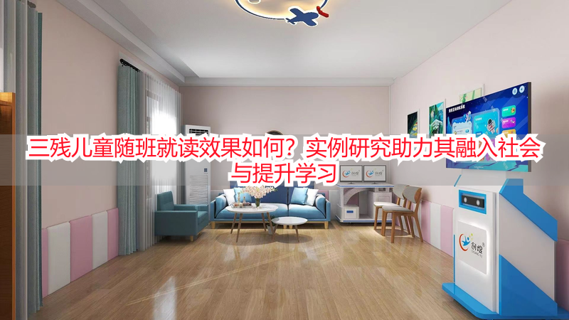 三残儿童随班就读效果如何？实例研究助力其融入社会与提升学习