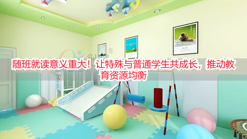 随班就读意义重大！让特殊与普通学生共成长，推动教育资源均衡