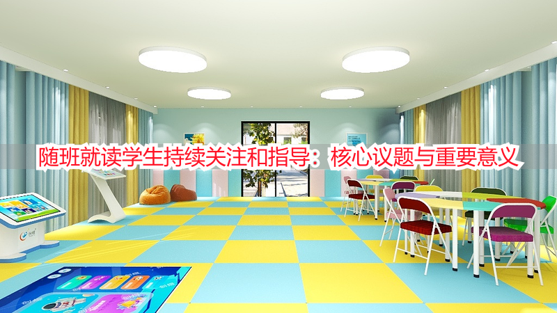随班就读学生持续关注和指导：核心议题与重要意义