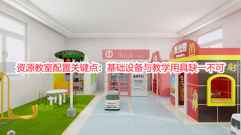 资源教室配置关键点：基础设备与教学用具缺一不可
