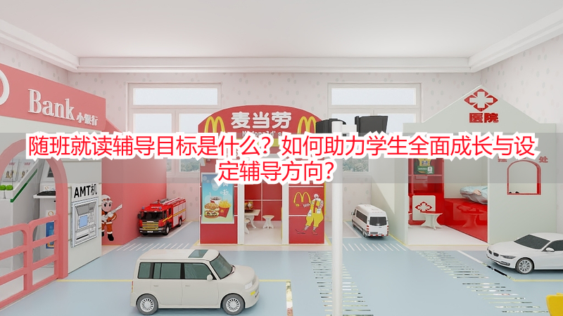 随班就读辅导目标是什么？如何助力学生全面成长与设定辅导方向？