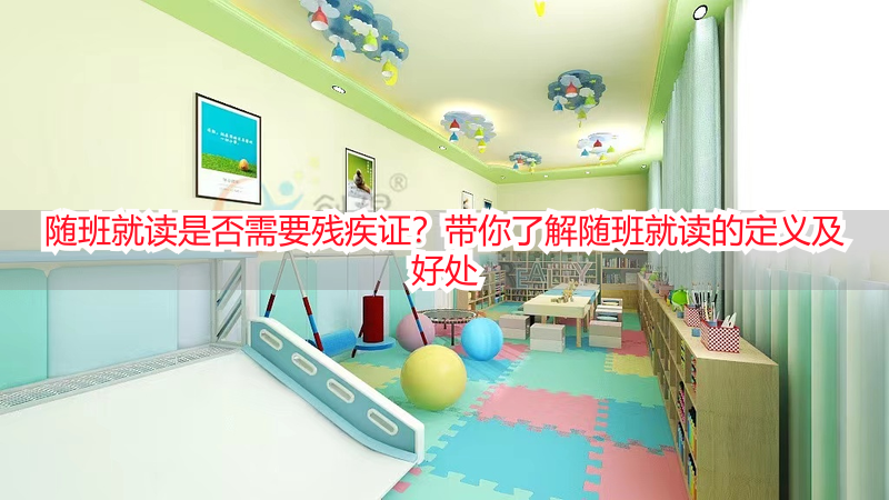 随班就读是否需要残疾证？带你了解随班就读的定义及好处