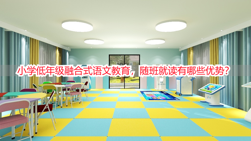 小学低年级融合式语文教育，随班就读有哪些优势？