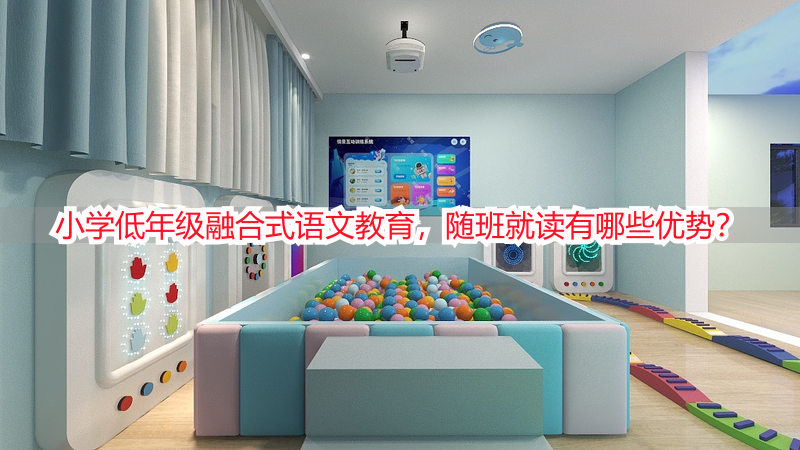 小学低年级融合式语文教育，随班就读有哪些优势？